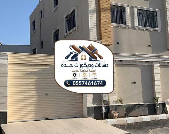دهانات جدة