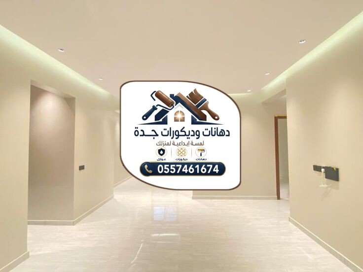 دهانات داخلية في جدة