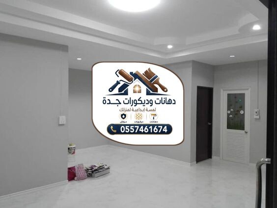 دهانات داخلية في جدة