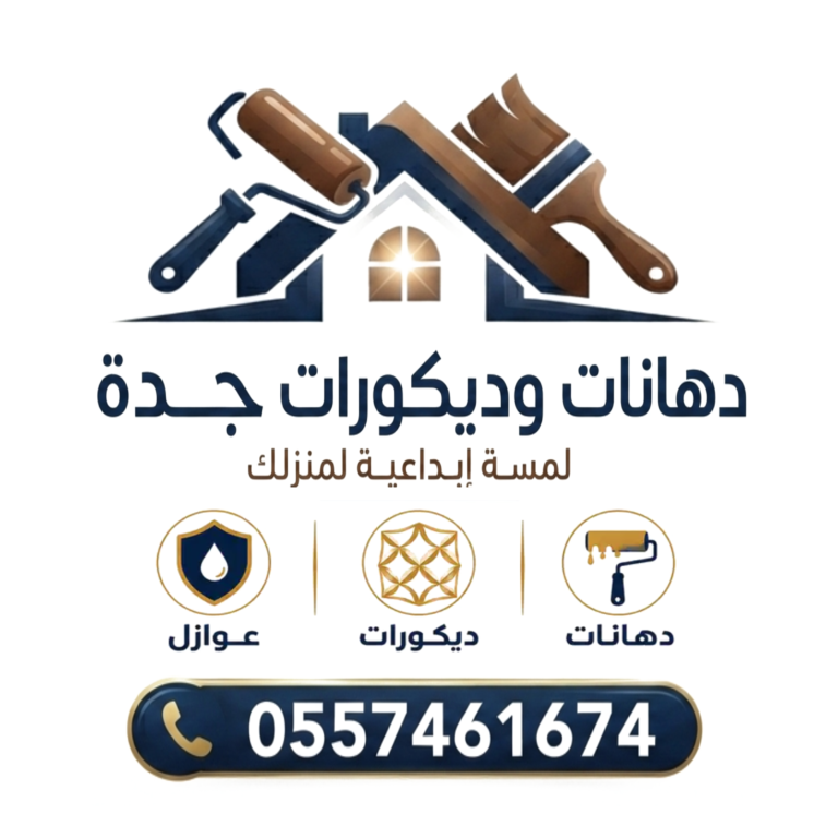 معلم دهانات وديكورات جدة
